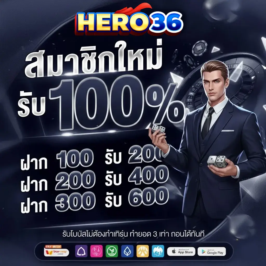 เว็บ HERO36 เว็บ ตรง 168